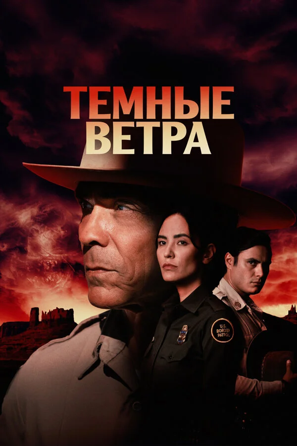 Темные ветра - постер